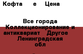 Кофта (80-е) › Цена ­ 1 500 - Все города Коллекционирование и антиквариат » Другое   . Ленинградская обл.,Санкт-Петербург г.